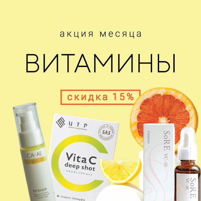Акция: скидка 15% на японские функциональные средства с витаминами